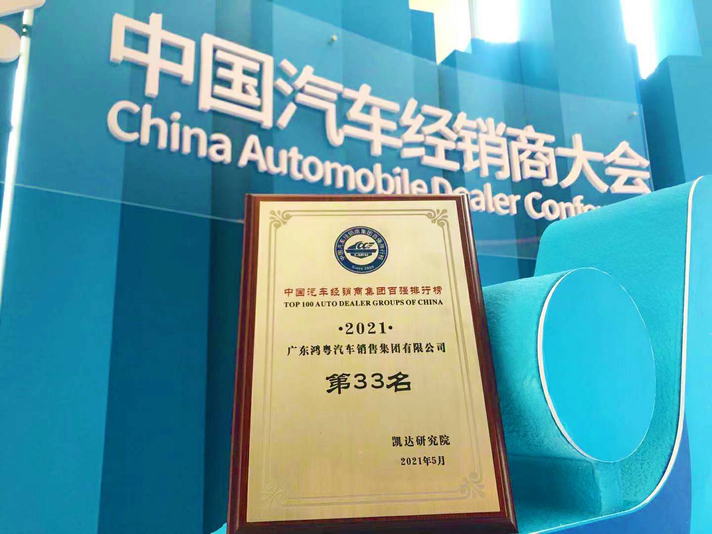 喜讯丨江南官方注册-江南(中国)荣登2021年中国汽车经销商百强排行榜第33位(图2)